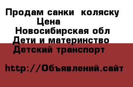 Продам санки -коляску › Цена ­ 1 500 - Новосибирская обл. Дети и материнство » Детский транспорт   